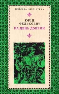 3668 fedkovych na den dobryi zbirka завантажити в PDF, DJVU, Epub, Fb2 та TxT форматах