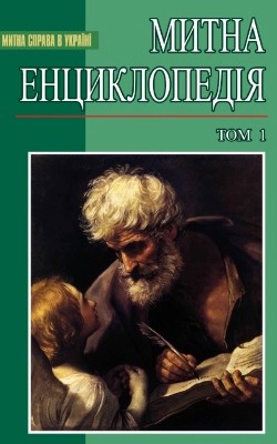 3671 berezhniuk ivan mytna entsyklopediia u dvokh tomakh tom 1 a l завантажити в PDF, DJVU, Epub, Fb2 та TxT форматах