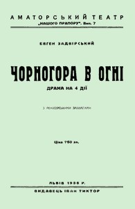 3673 ivantsiv yevhen markovych chornohoroa v ohni drama na 4 dii завантажити в PDF, DJVU, Epub, Fb2 та TxT форматах