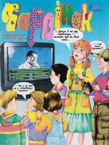 Журнал «Барвінок» 2001, №05