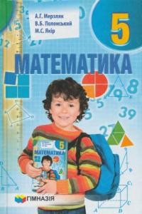 Підручник «Математика: 5 клас»