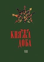 Журнал «Княжа доба: історія і культура» Випуск 08