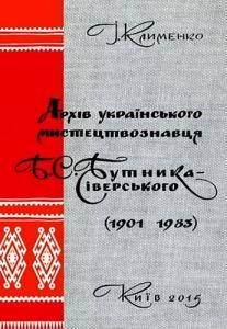 Архів українського мистецтвознавця Б.С. Бутника-Сіверського (1901–1983) у фондах Інституту рукопису Національної бібліотеки України імені В.І. Вернадського. Біографічне дослідження. Науковий каталог