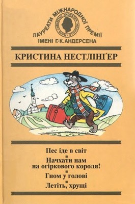 Повість «Пес іде в світ. Начхати нам на огіркового короля!. Гном у голові. Летіть, хрущі»