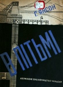 Роман «В пітьмі (вид. 1929)»