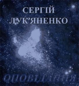 Оповідання «Останній шанс» 1 3683 lukyanenko sergei ostannii shans завантажити в PDF, DJVU, Epub, Fb2 та TxT форматах