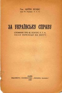 За українську справу