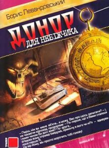 Роман «Донор для небіжчика»