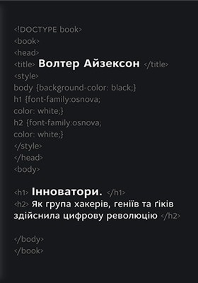 Інноватори. Як група хакерів, геніїв та ґіків здійснила цифрову революцію