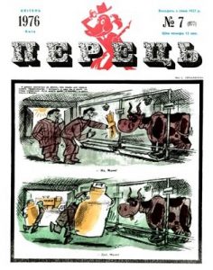 Журнал «Перець» 1976, №07 (977)