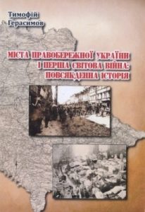 Міста Правобережної України і Перша світова війна: повсякденна історія