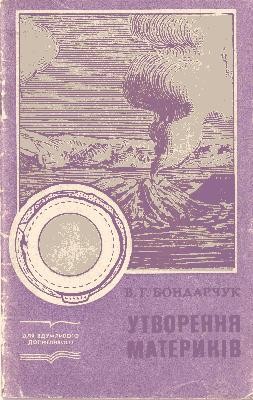 3692 bondarchuk volodymyr havrylovych utvorennia materykiv завантажити в PDF, DJVU, Epub, Fb2 та TxT форматах