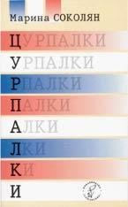 Оповідання «Цурпалки. Оповідання»