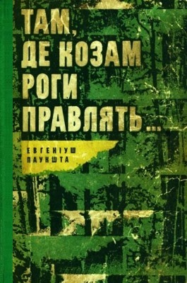 3707 paukszta eugeniusz tam de kozam rohy pravliat завантажити в PDF, DJVU, Epub, Fb2 та TxT форматах