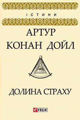 3708 arthur conan doyle dolyna strakhu завантажити в PDF, DJVU, Epub, Fb2 та TxT форматах