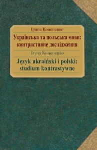 Українська та польська мови: контрастивне дослідження / Język ukraiński і polski: studium kontrastywne (укр./пол.)