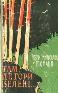 Роман «Там, де гори зелені...»