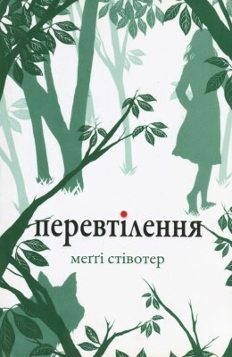 3716 stiefvater maggie perevtilennia завантажити в PDF, DJVU, Epub, Fb2 та TxT форматах