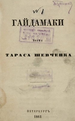 Гайдамаки (вид. 1861)