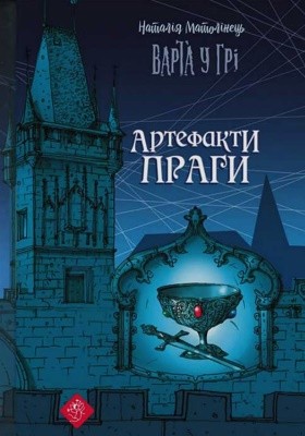 372 matolinets nataliia varta u hri artefakty prahy завантажити в PDF, DJVU, Epub, Fb2 та TxT форматах