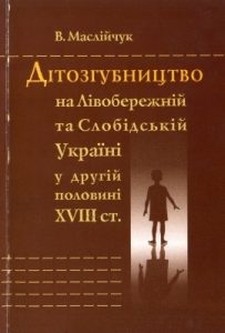 Дітозгубництво на Лівобережній та Слобідській Україні у другій половині XVIII ст.