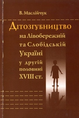 3721 masliichuk volodymyr ditozhubnytstvo na livoberezhnii ta slobidskii ukraini u druhii polovyni xviii st завантажити в PDF, DJVU, Epub, Fb2 та TxT форматах