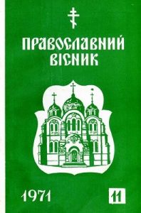 Журнал «Православний вісник» 1971, №11