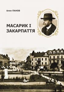 Масарик і Закарпаття