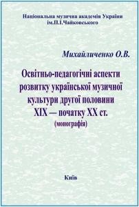 Освітньо-педагогічні аспекти розвитку української музичної культури 1 3727 mykhailychenko oleh osvitnio pedahohichni aspekty rozvytku ukrainskoi muzychnoi kultury завантажити в PDF, DJVU, Epub, Fb2 та TxT форматах