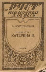 373 trylovskyi kyrylo rosiiska tsarytsia kateryna ii завантажити в PDF, DJVU, Epub, Fb2 та TxT форматах