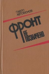 Повість «Фронт не позначено»