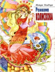 Ранкова колискова