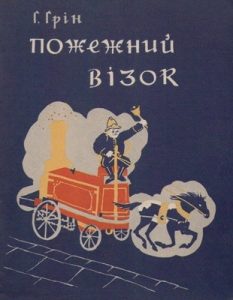 Оповідання «Пожежний візок»