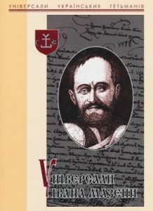 Універсали Івана Мазепи (1687–1709). Частина 2