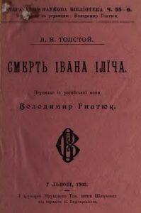 Повість «Смерть Івана Іліча (вид. 1903)»