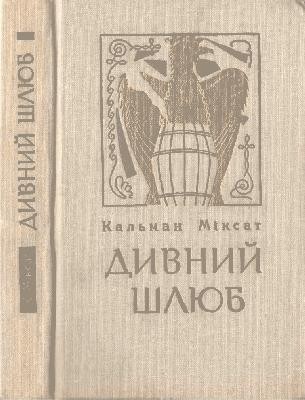Роман «Дивний шлюб» 1 3740 miksat kalman dyvnyi shliub завантажити в PDF, DJVU, Epub, Fb2 та TxT форматах