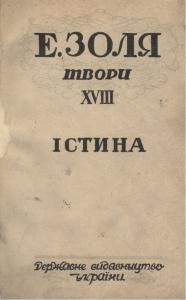 Роман «Твори. Том 18. Частина 1. Істина»