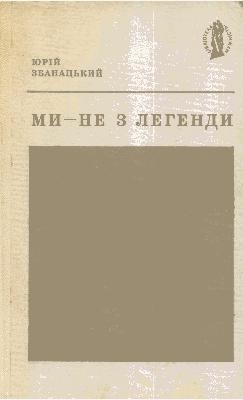 3747 zbanatskyi yurii my ne z lehendy завантажити в PDF, DJVU, Epub, Fb2 та TxT форматах