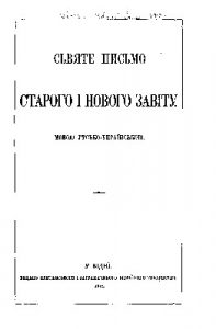 Сьвяте письмо Старого і Нового Завіту