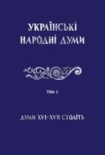 Українські народні думи у 5 томах. Том 2: Думи XVI–XVII століть 1 3755 ukrainskyi narod ukrainski narodni dumy u 5 tomakh tom 2 dumy xvixvii stolit завантажити в PDF, DJVU, Epub, Fb2 та TxT форматах