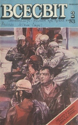 Журнал «Всесвіт» 1983, №02 (650)