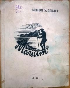 Роман «Магніт (вид. 1934)»