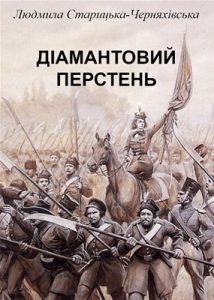 Повість «Діамантовий перстень»