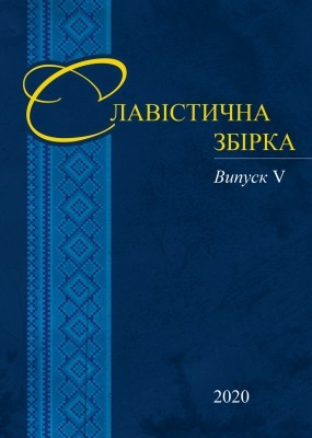 Журнал «Славістична збірка» Випуск 5