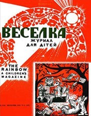 Журнал «Веселка» 1970, №09 (193)