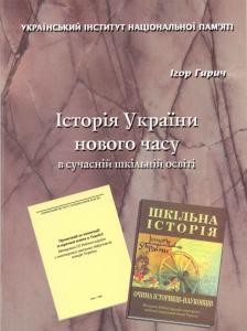 3769 hyrych ihor istoria ukrainy novoho chasu v suchasnii shkilnii osviti zb завантажити в PDF, DJVU, Epub, Fb2 та TxT форматах