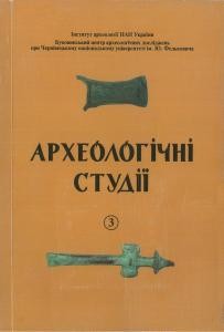 Журнал «Археологічні студії» Випуск 3