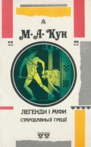 Легенди і міфи Стародавньої Греції (вид. 1993)