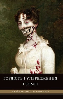 Роман «Гордість і упередження і зомбі»