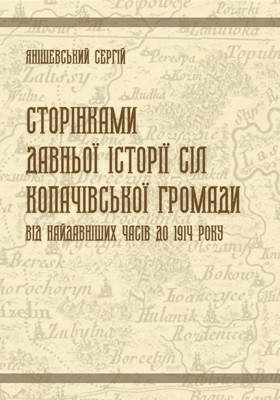 Сторінками давньої історії сіл Копачівської громади. Від найдавніших часів до 1914 року 1 Сторінками давньої історії сіл Копачівської громади. Від найдавніших часів до 1914 року